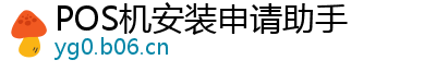 POS机安装申请助手